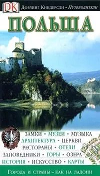 Обложка книги "Польша (Дорлинг Киндерсли Путеводители) (Аст)"