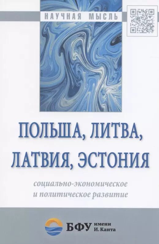 Обложка книги "Польша, Литва, Латвия, Эстония: социально-экономическое и политическое развитие"