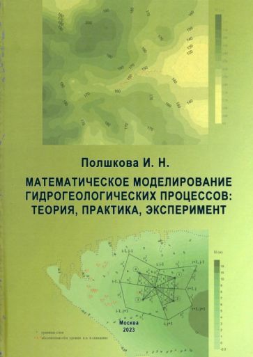 Обложка книги "Полшкова: Математическое моделирование гидрологических процессов. Теория, практика, эксперимент"