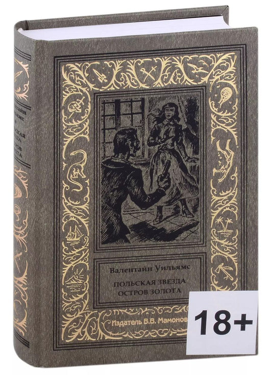 Обложка книги "Польская Звезда. Остров Золота"