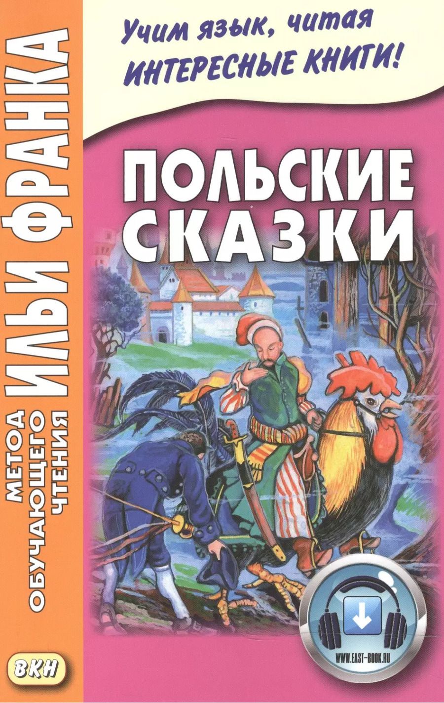 Обложка книги "Польские сказки = Basnie polskie"
