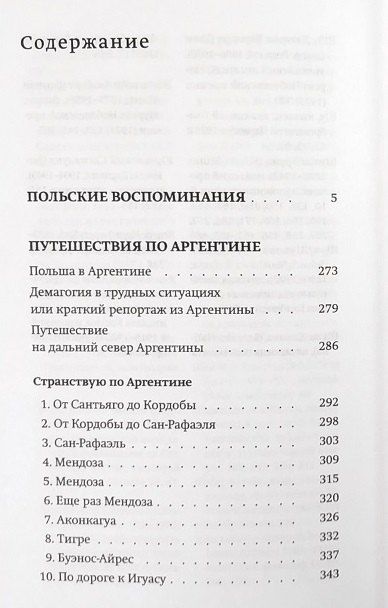 Обложка книги "Польские воспоминания. Путешествия по Аргентине"