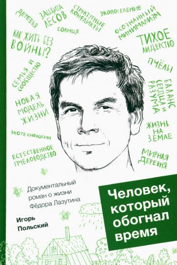 Обложка книги "Польский: Человек, который обогнал время"