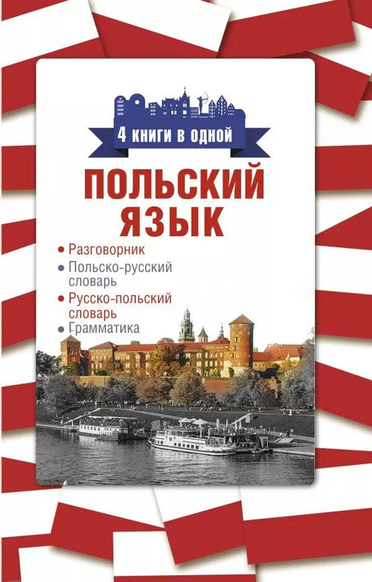 Обложка книги "Польский язык. 4 книги в одной: разговорник, польско-русский словарь, русско-польский словарь, грамматика"