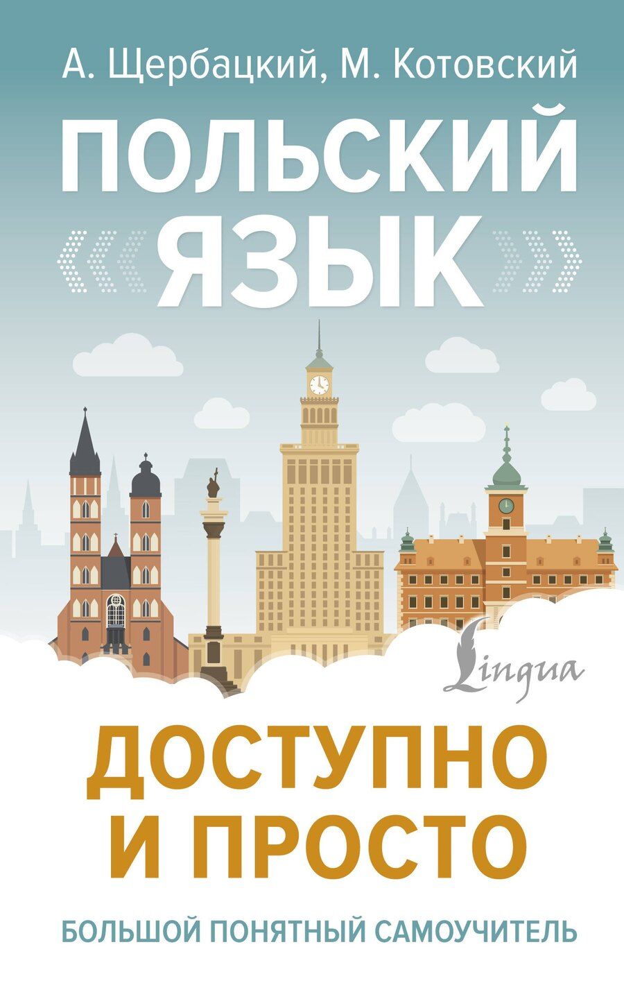 Обложка книги "Польский язык доступно и просто"