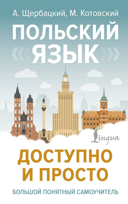 Обложка книги "Польский язык доступно и просто"