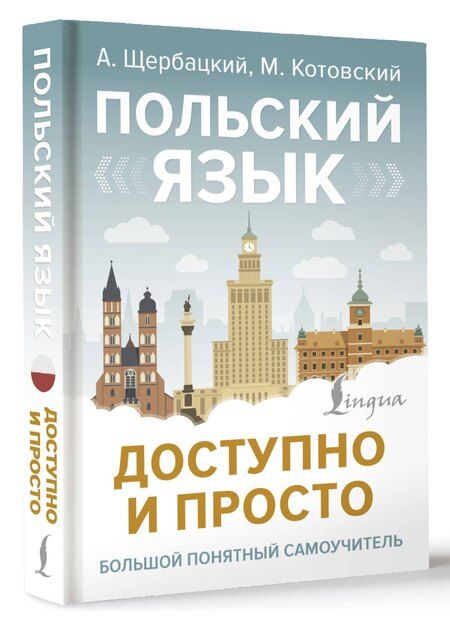 Фотография книги "Польский язык доступно и просто"