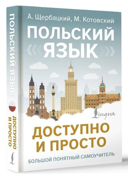 Фотография книги "Польский язык доступно и просто"