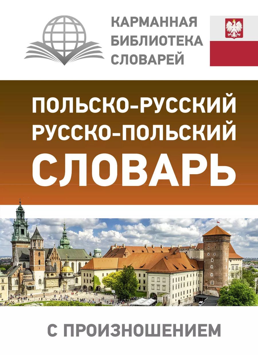 Обложка книги "Польско-русский русско-польский словарь с произношением"