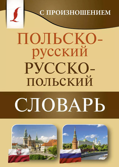 Обложка книги "Польско-русский русско-польский словарь с произношением"