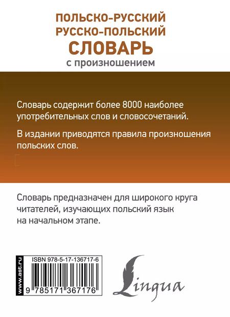 Фотография книги "Польско-русский русско-польский словарь с произношением"