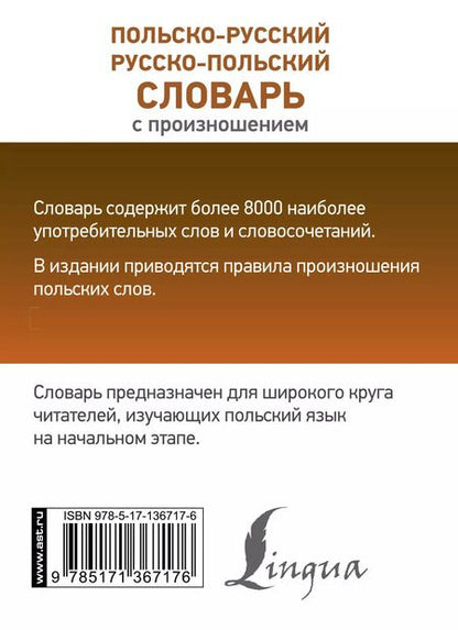 Фотография книги "Польско-русский русско-польский словарь с произношением"