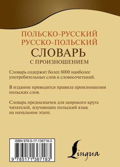 Фотография книги "Польско-русский русско-польский словарь с произношением"