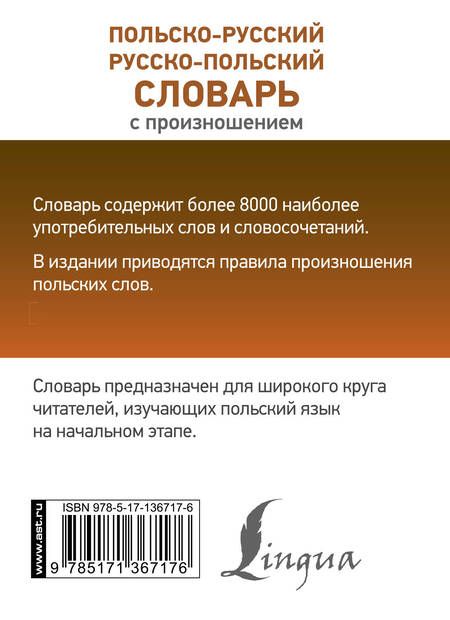 Фотография книги "Польско-русский русско-польский словарь с произношением"