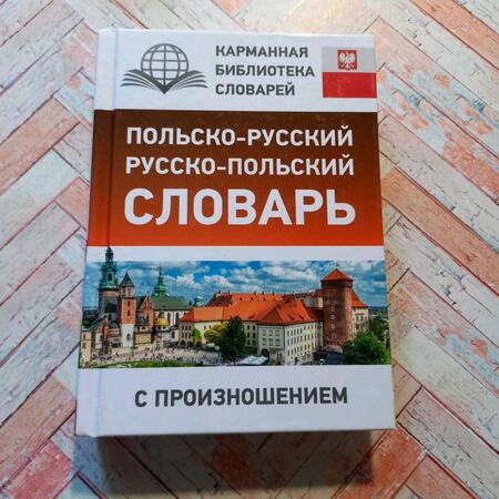Фотография книги "Польско-русский русско-польский словарь с произношением"