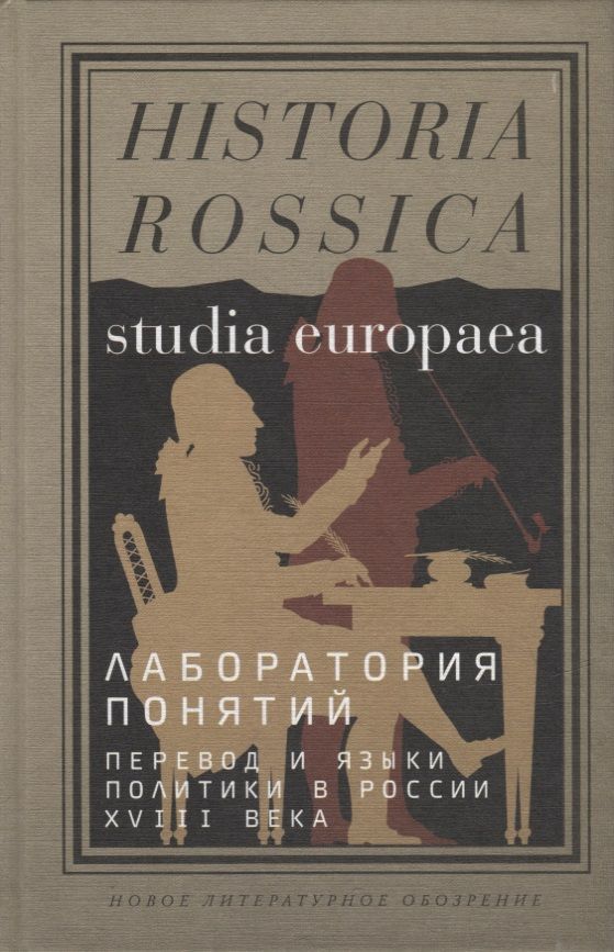 Обложка книги "Польской, Плавинская, Ширле: Лаборатория понятий. Перевод и языки политики в России XVIII века"