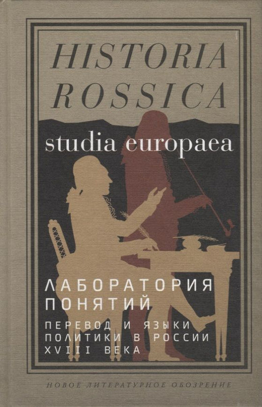 Обложка книги "Польской, Плавинская, Ширле: Лаборатория понятий. Перевод и языки политики в России XVIII века"