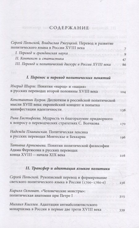 Фотография книги "Польской, Плавинская, Ширле: Лаборатория понятий. Перевод и языки политики в России XVIII века"