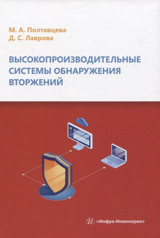 Обложка книги "Полтавцева, Лаврова: Высокопроизводительные системы обнаружения вторжений"