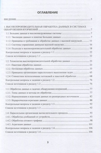 Фотография книги "Полтавцева, Лаврова: Высокопроизводительные системы обнаружения вторжений"