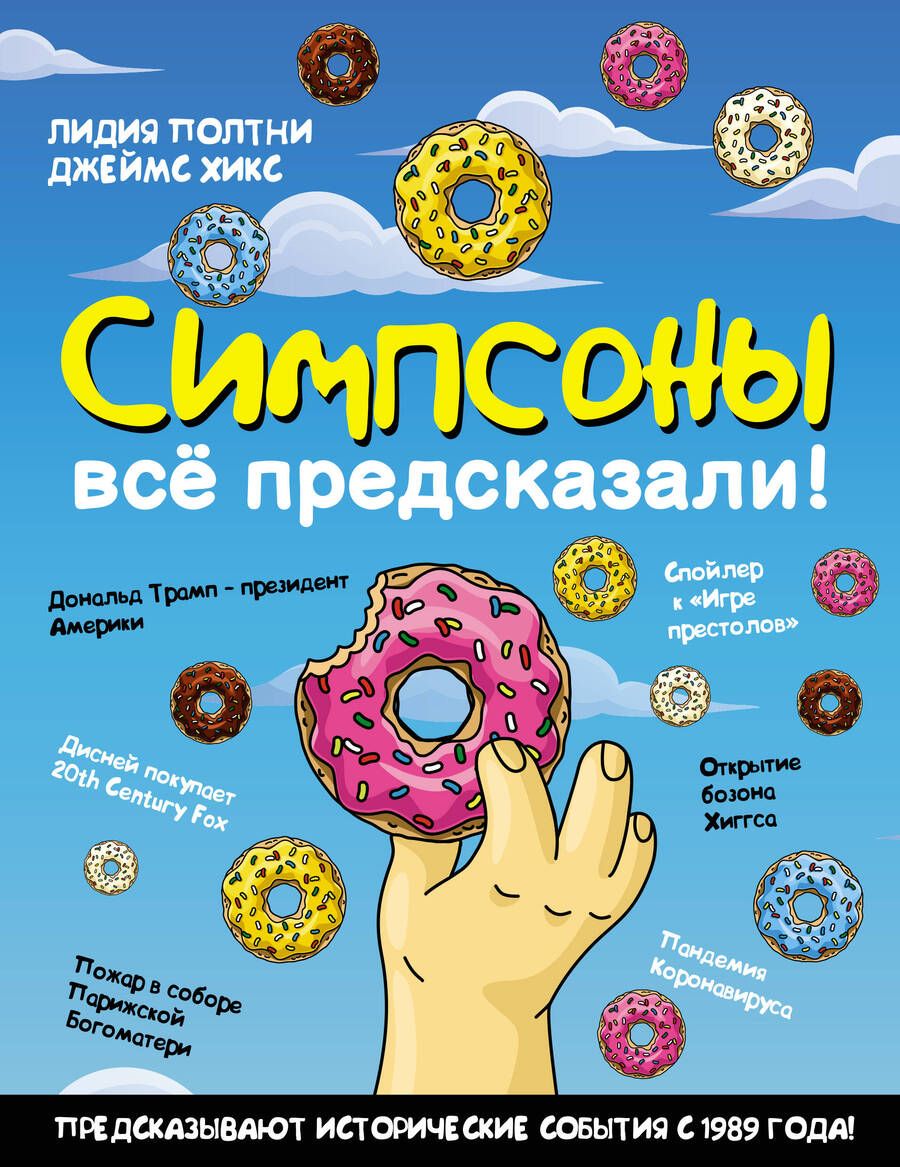 Обложка книги "Полтни, Хикс: Симпсоны всё предсказали!"