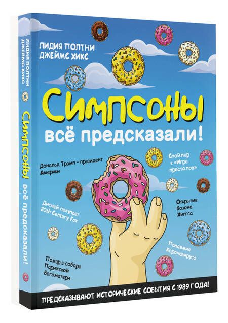 Фотография книги "Полтни, Хикс: Симпсоны всё предсказали!"