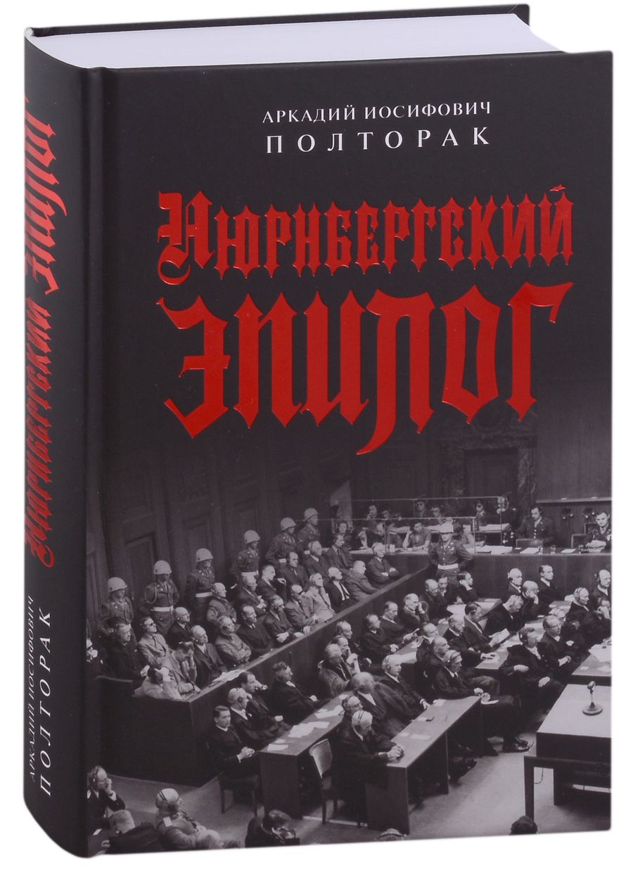 Обложка книги "Полторак: Нюрнбергский эпилог"