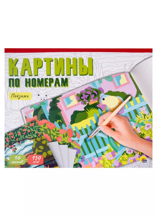 Обложка книги "Полторацкая: Картины для раскрашивания по номерам "Пейзажи""
