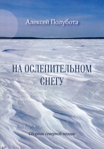 Обложка книги "Полубота: На ослепительном снегу"