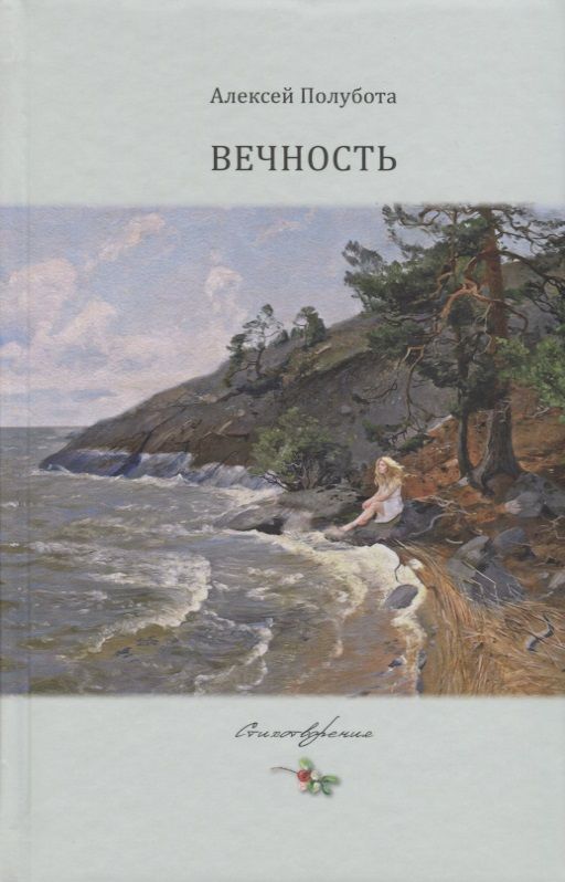 Обложка книги "Полубота: Вечность"