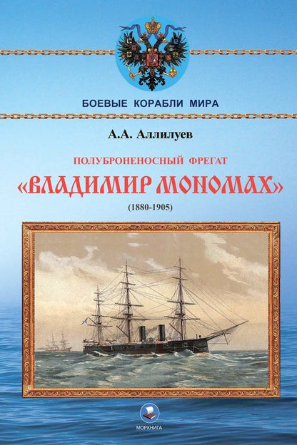 Обложка книги "Полуброненосный фрегат "Владимир Мономах" (1880-1905)"