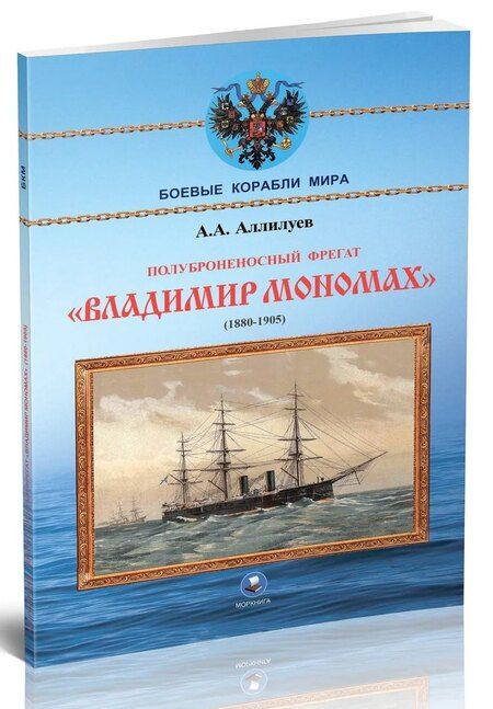 Фотография книги "Полуброненосный фрегат "Владимир Мономах" (1880-1905)"