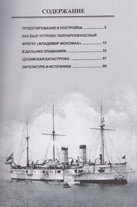 Фотография книги "Полуброненосный фрегат "Владимир Мономах" (1880-1905)"