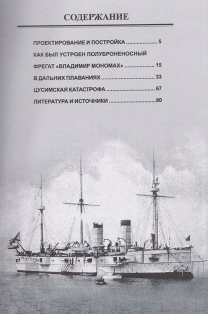 Фотография книги "Полуброненосный фрегат "Владимир Мономах" (1880-1905)"