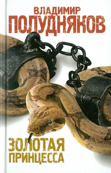 Обложка книги "Полудняков: Золотая принцесса"