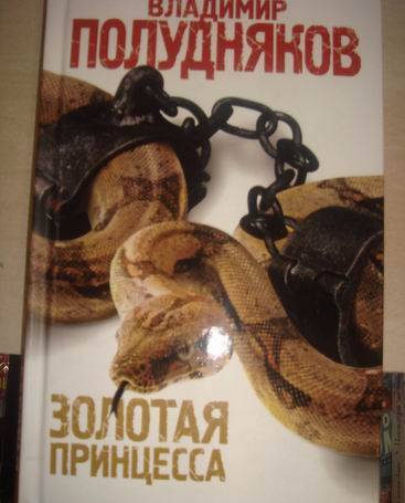 Фотография книги "Полудняков: Золотая принцесса"