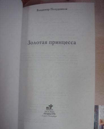 Фотография книги "Полудняков: Золотая принцесса"