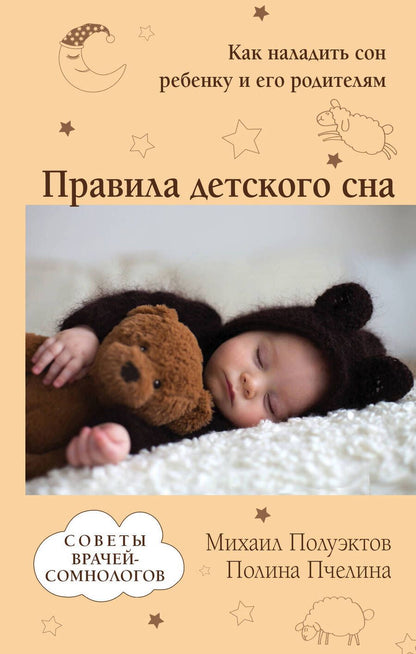 Обложка книги "Полуэктов, Пчелина: Правила детского сна. Как наладить сон ребенку и его родителям"