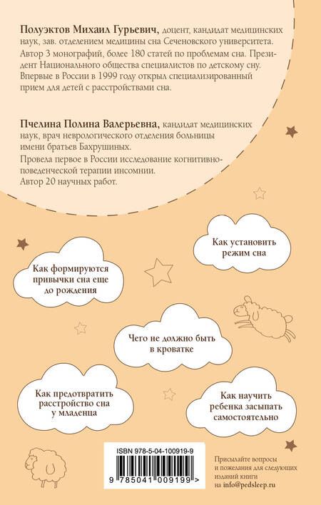 Фотография книги "Полуэктов, Пчелина: Правила детского сна. Как наладить сон ребенку и его родителям"