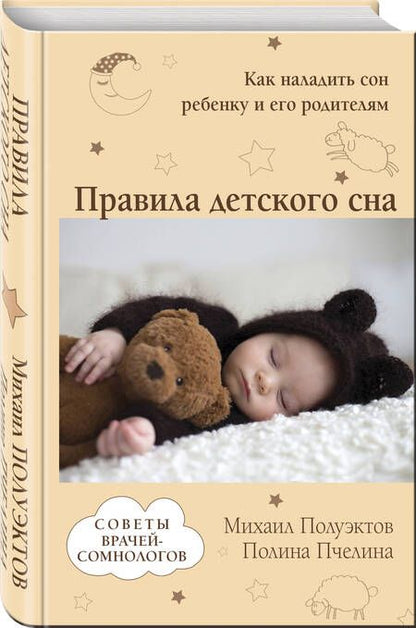 Фотография книги "Полуэктов, Пчелина: Правила детского сна. Как наладить сон ребенку и его родителям"