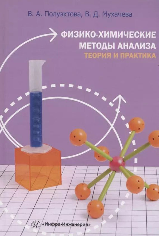 Обложка книги "Полуэктова, Мухачева: Физико-химические методы анализа. Теория и практика"