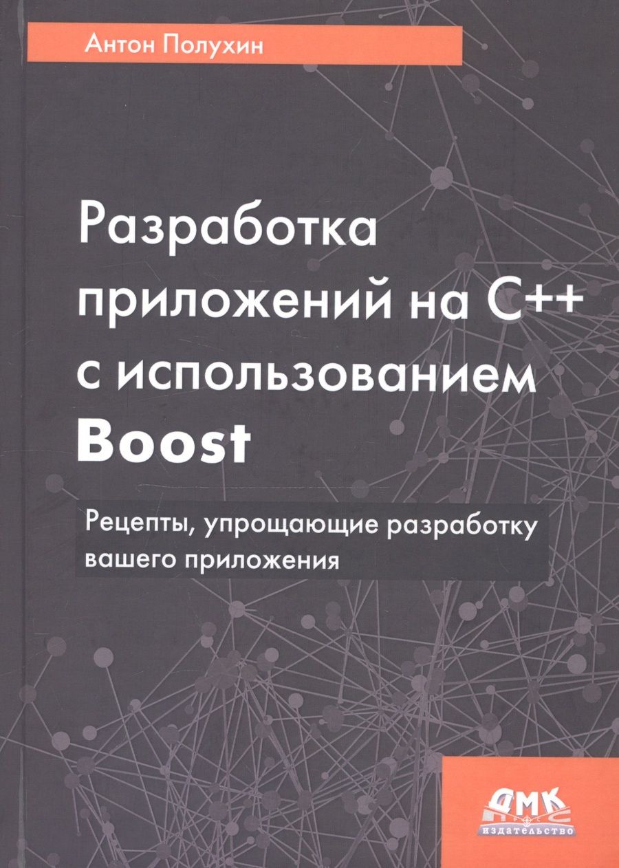 Обложка книги "Полухин: Разработка приложений на С++ с использованием Boost. Рецепты, упрощающие разработку вашего приложени"