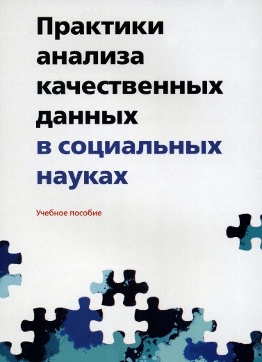 Обложка книги "Полухина, Александрова, Воронина: Практики анализа качественных данных в социальных науках. Учебное пособие"