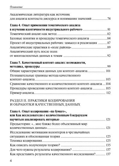 Фотография книги "Полухина, Александрова, Воронина: Практики анализа качественных данных в социальных науках. Учебное пособие"