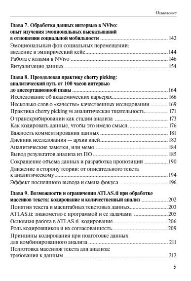 Фотография книги "Полухина, Александрова, Воронина: Практики анализа качественных данных в социальных науках. Учебное пособие"