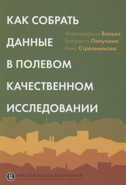 Обложка книги "Полухина, Ваньке, Стрельникова: Как собрать данные в полевом качественном исследовании"