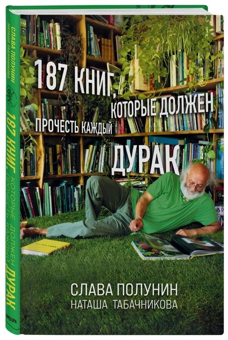 Фотография книги "Полунин, Табачникова: 187 книг, которые должен прочесть каждый дурак"