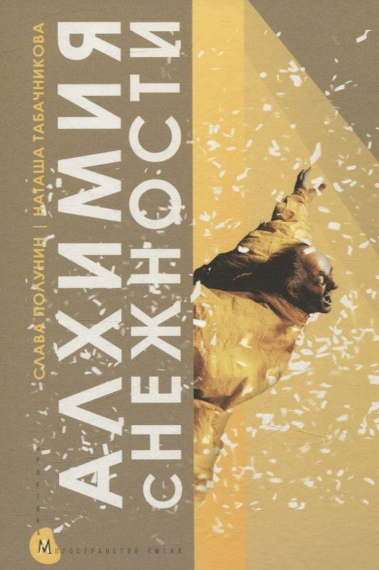 Обложка книги "Полунин, Табачникова: Алхимия снежности. В лаборатории клоуна"