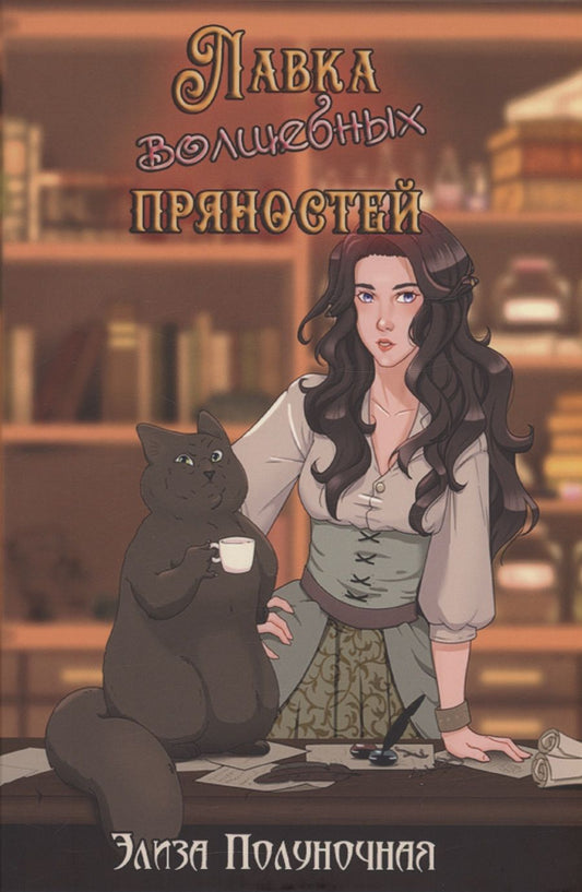 Обложка книги "Полуночная: Лавка волшебных пряностей"