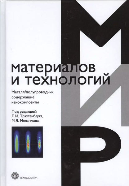 Обложка книги "Металл/полупроводник содержащие нанокомпозиты (ММиТ) Трахтенберг"